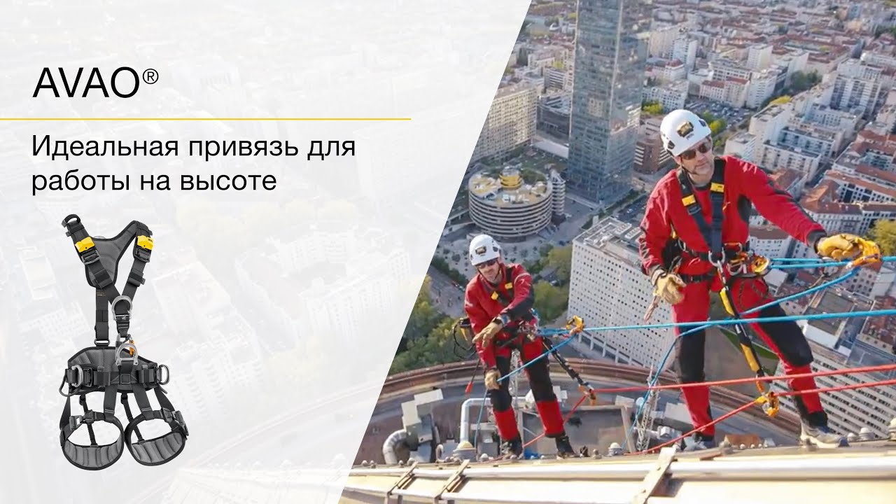 Petzl AVAO - удобная и универсальная привязь для работы на высоте.