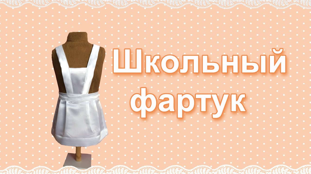 Школьный фартук своими руками