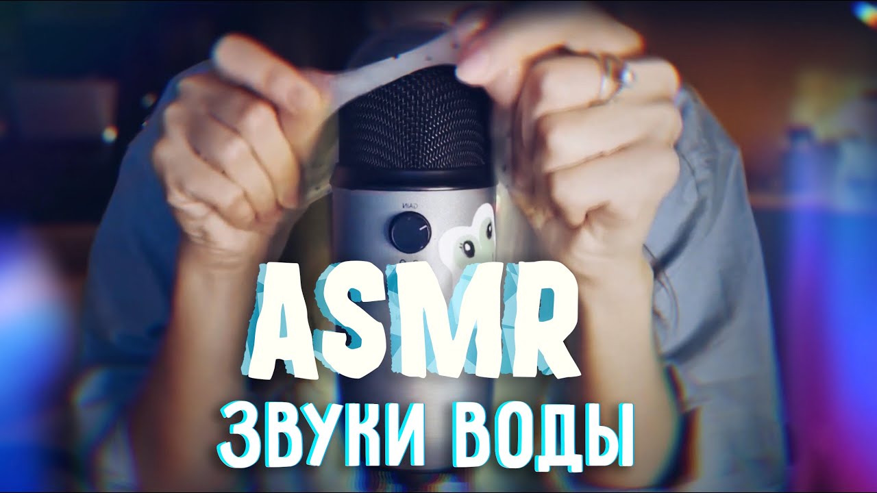 АСМР триггеры с водой  ASMR with water triggers  blue yeti