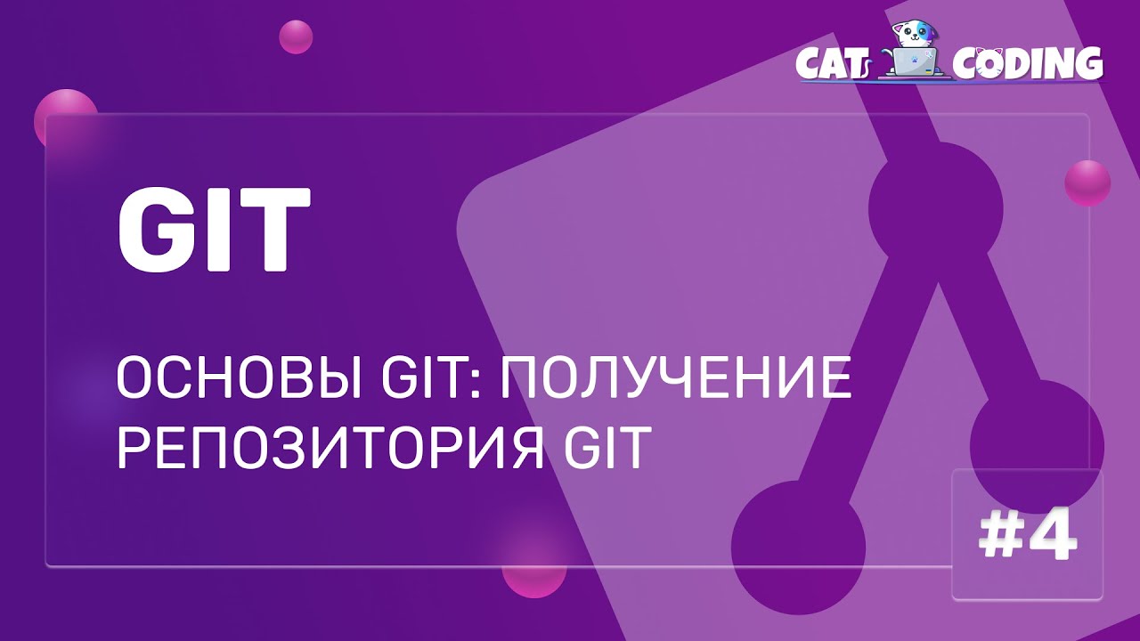 Основы Git: Получение репозитория Git