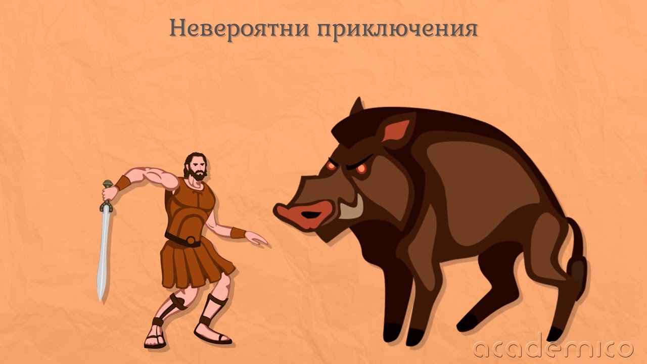 Мит: Митът за Херкулес - Литература 4 клас  academico