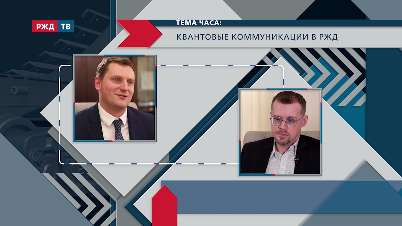 Квантовые коммуникации в РЖД  Артур Глейм в программе ТЕМА ЧАСА