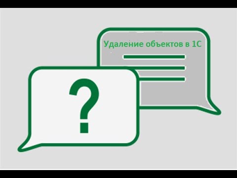 Удаление объектов в 1С