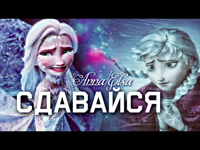 Анна Эльза  Сдавайся Холодное сердце