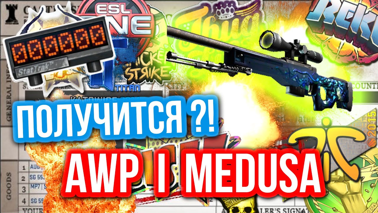 Контракты Обмена : AWP  Медуза - Получится?!