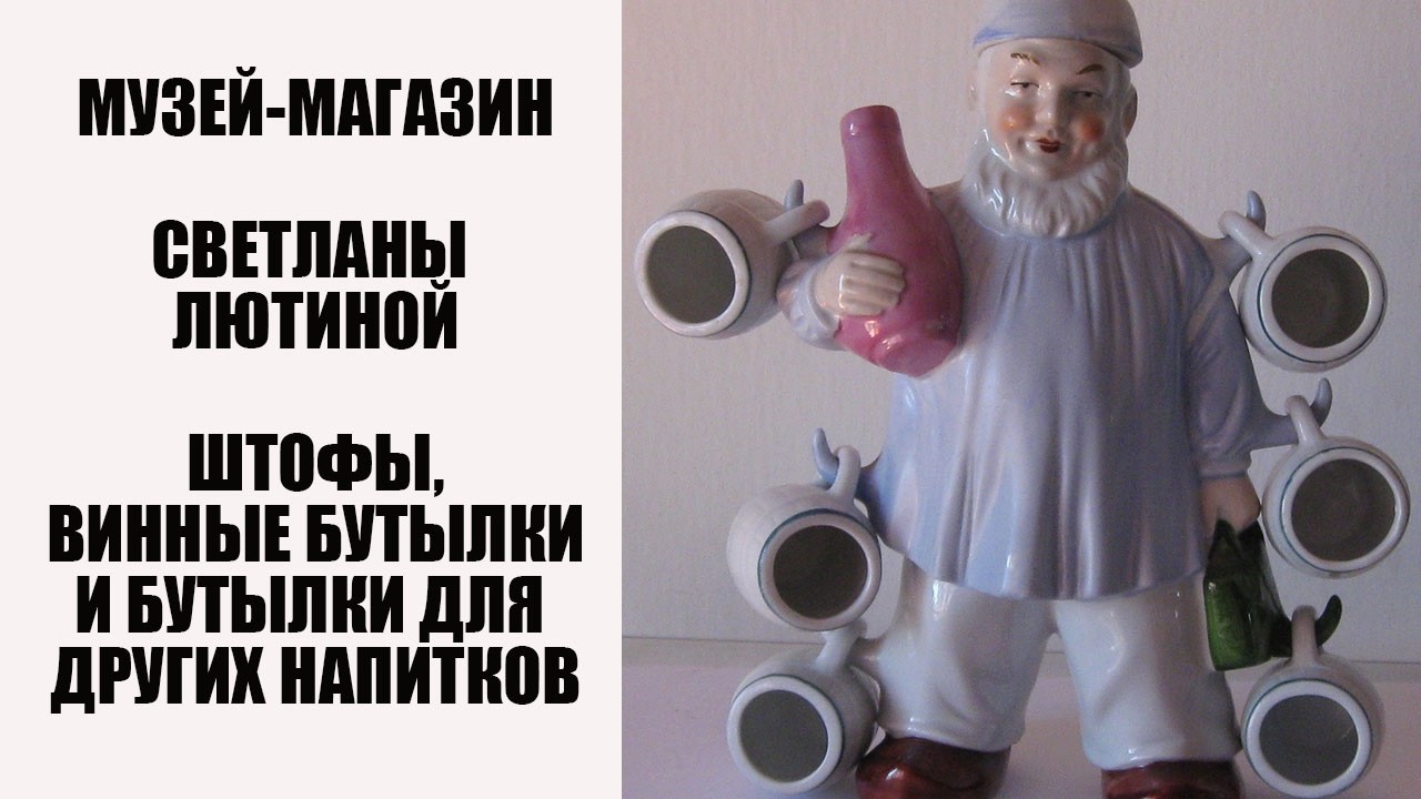 Штофы, винные бутылки и бутылки для других напитков. Музей-магазин Светланы Лютиной