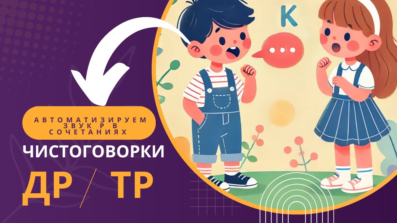 Чистоговорки автоматизируем Р др тр
