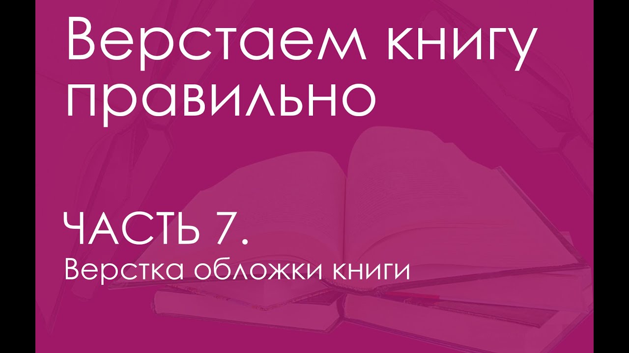 Верстаем обложку книги. Все о верстке книг.