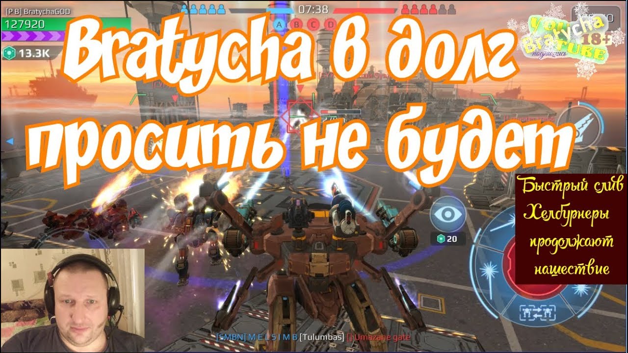 War Robots Летающий дракон уже в боюBratycha взломали