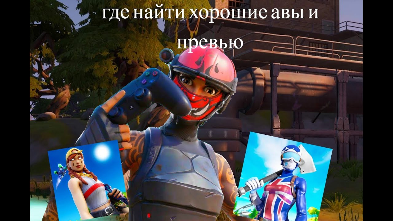 где взять авы и превью