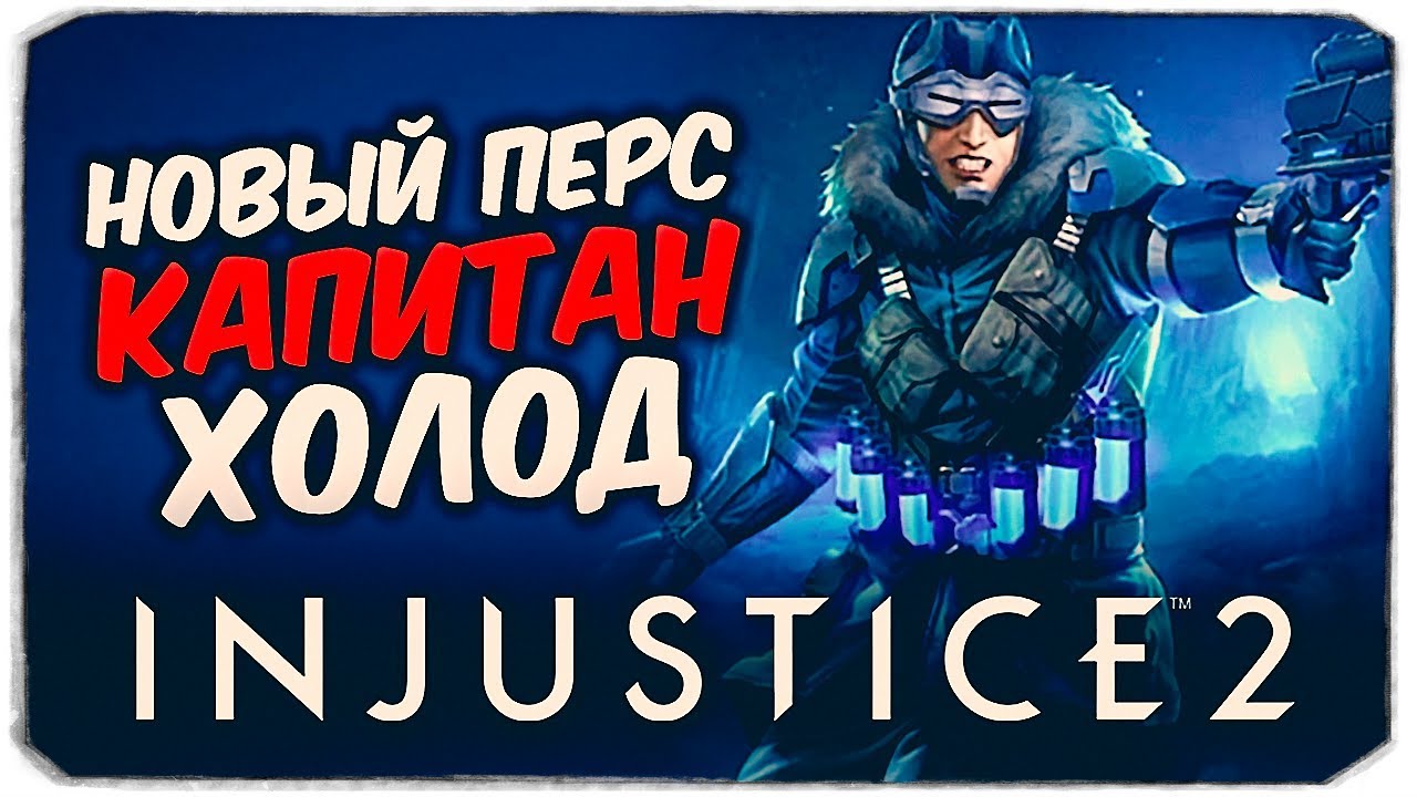ОТКРЫВАЕМ КАПИТАНА ХОЛОД ЗА 45 В INJUSTICE 2 MOBILE IOS