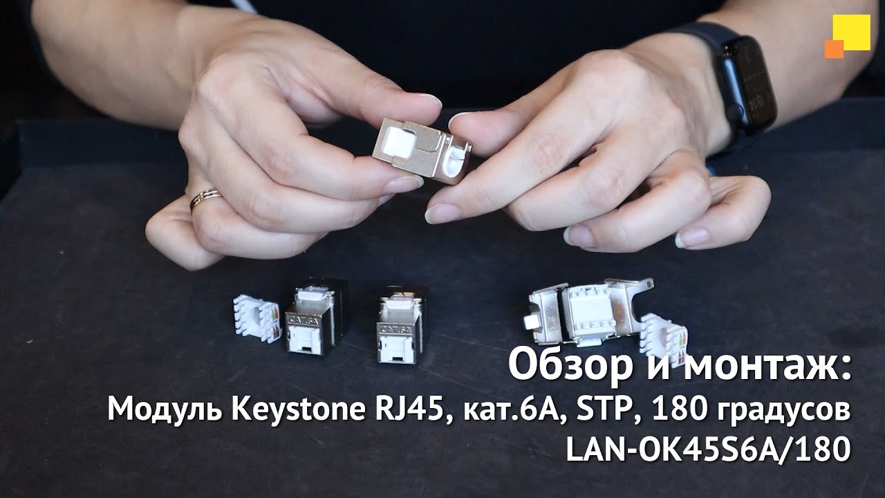 Обзор и монтаж модуля Keystone RJ45 кат.6A STP 180 градусов LAN-OK45S6A180