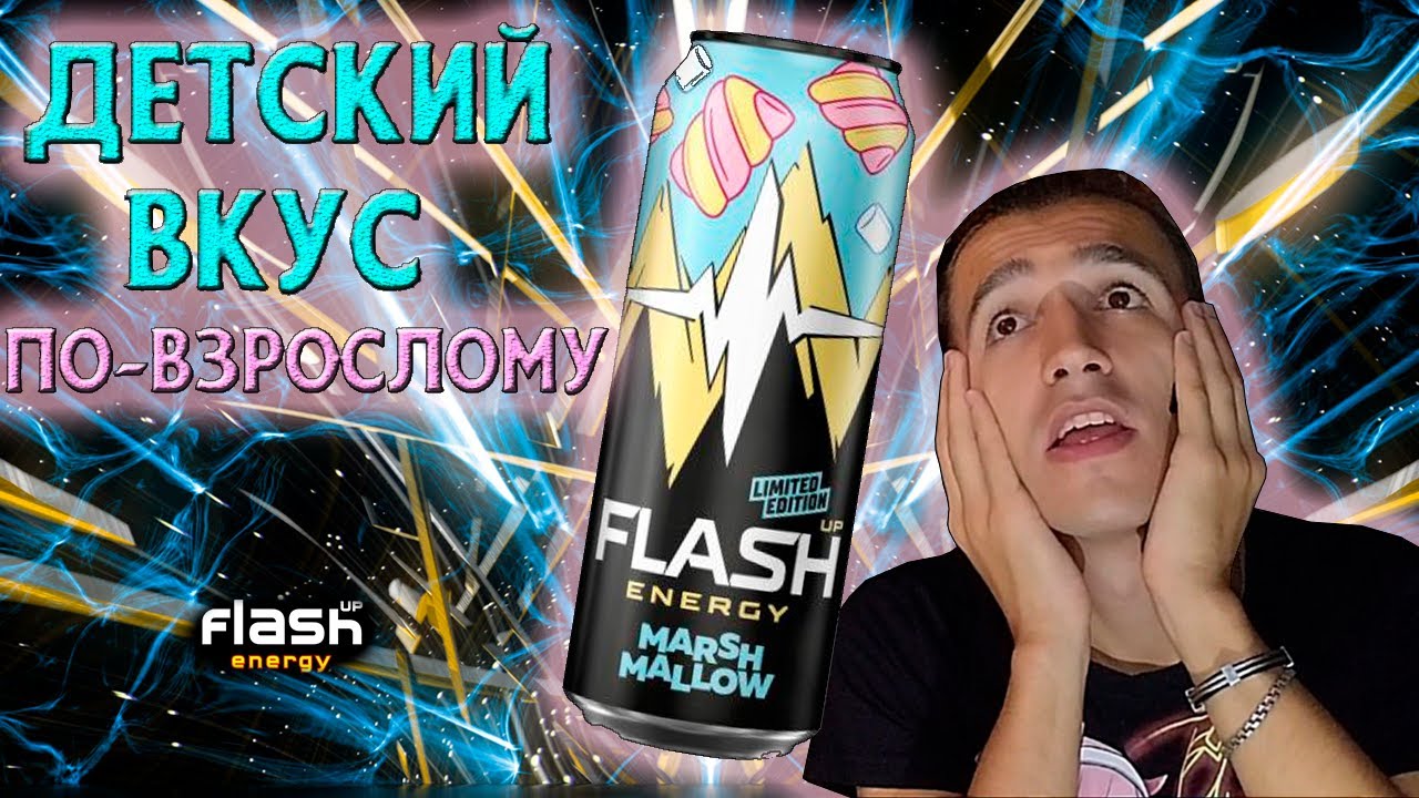 ЛУЧШИЙ лимитированный энергетик? - Energy TEST 172 Flash UP Energy MARSHMALLOW