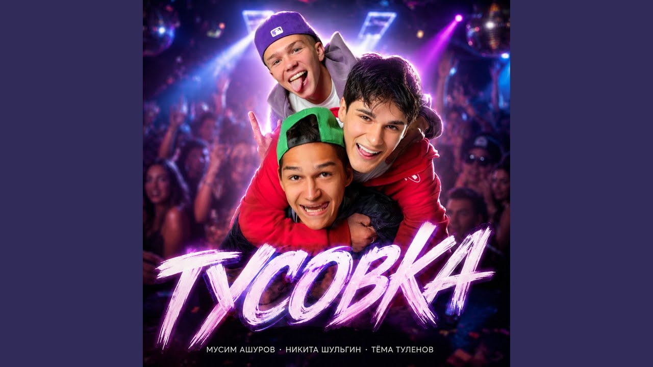 Тусовка