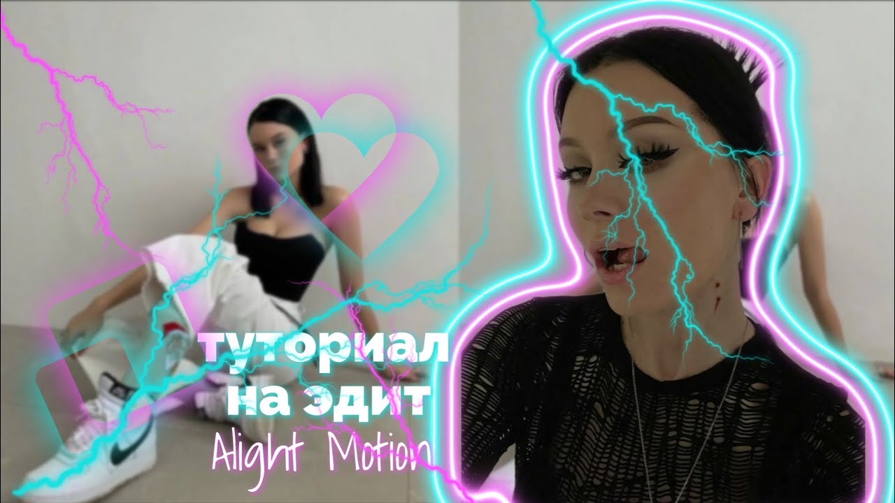 туториал на эдит в алайт моушентуториал Alight Motion