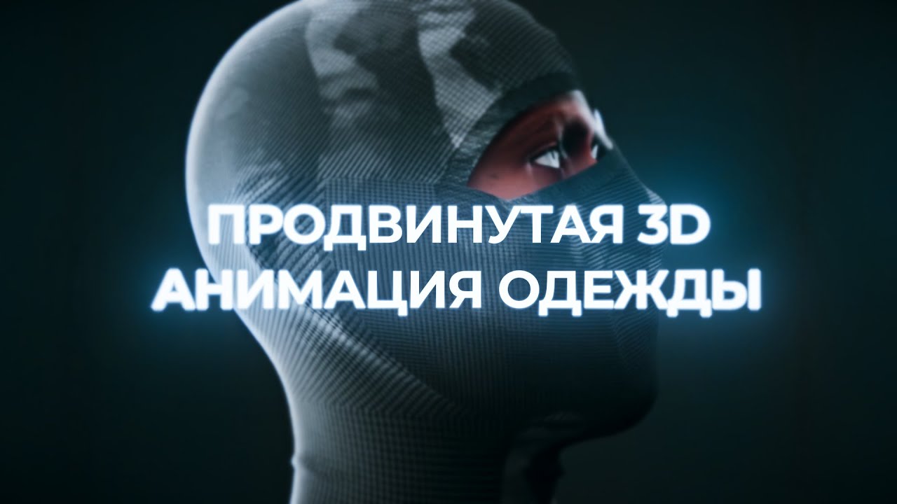 Как Сделать Анимацию Одежды в 3D?  Туториал Blender Marvelous Designer