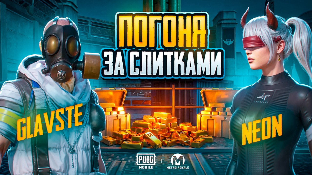 ПОГОНЯ ЗА СЛИТКАМИ НА ЖЕЛАНИЕ В МЕТРО РОЯЛЬ ☠️ GLAVSTE Vs NEON