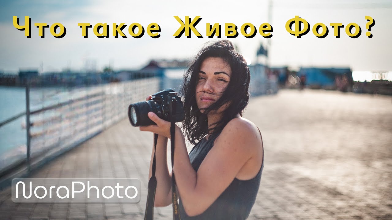 Что такое Живое Фото?  Почему эмоции важнее чем Photoshop?