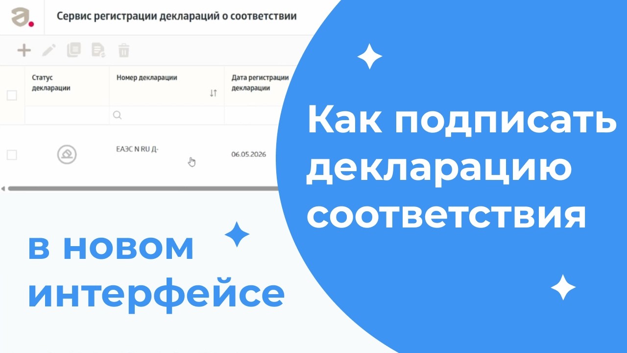 Как подписать декларацию соответствия в новом интерфейсе