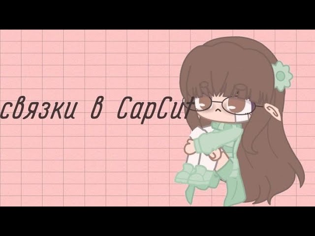   связки в CapCut  гача клуб