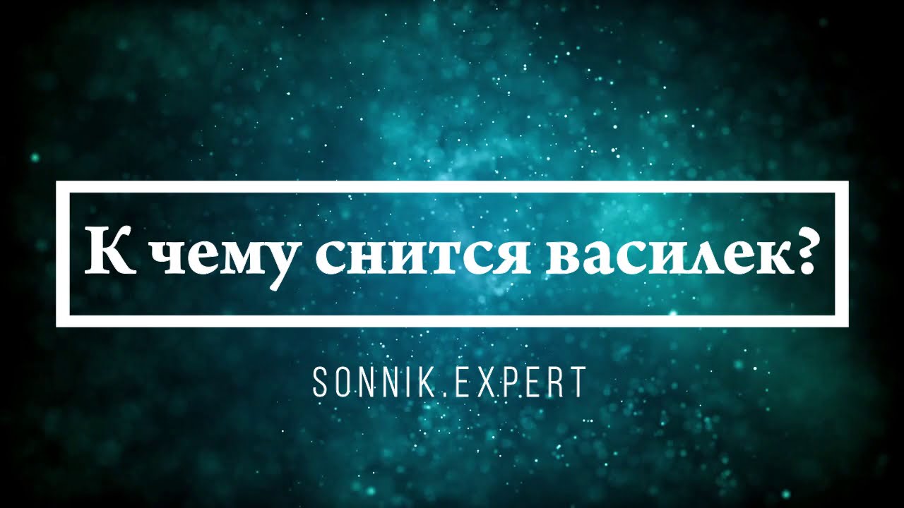 К чему снится василек - Онлайн Сонник Эксперт
