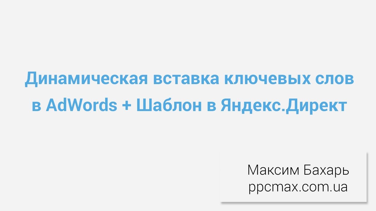 Динамическая вставка ключевых слов в AdWords  Шаблон в Яндекс.Директ