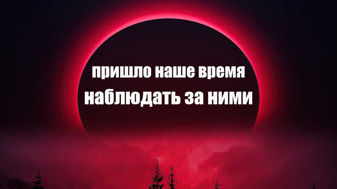 Теперь мы будем наблюдать за ними как они за нами  Сон Разума