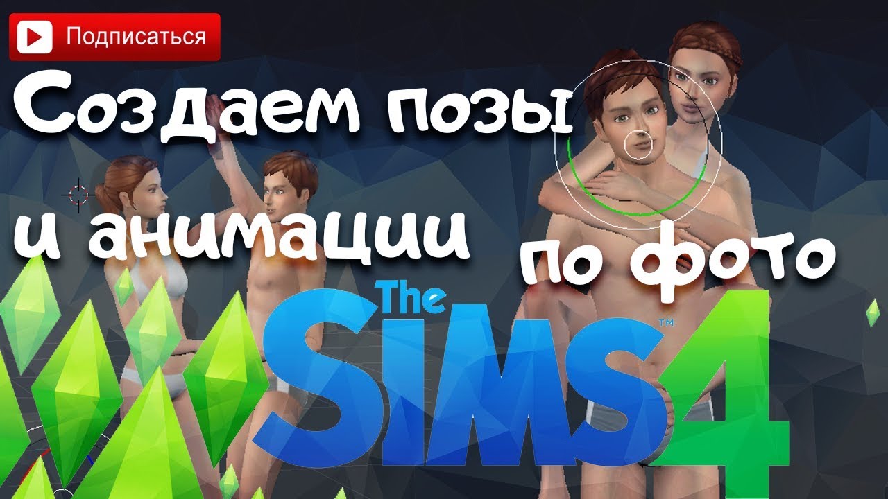  The Sims 4  Создаем позы и анимации по фото и гифкам :3  CAS