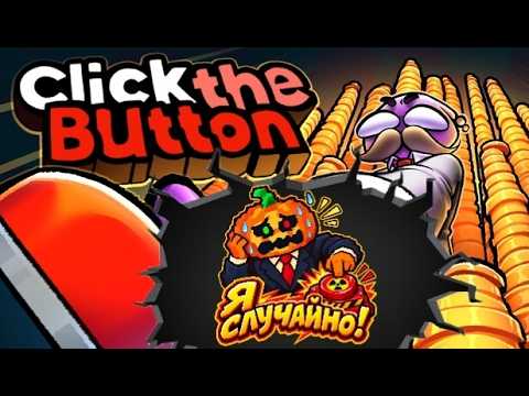 ДОКЛИКАЛСЯ Click the Button1