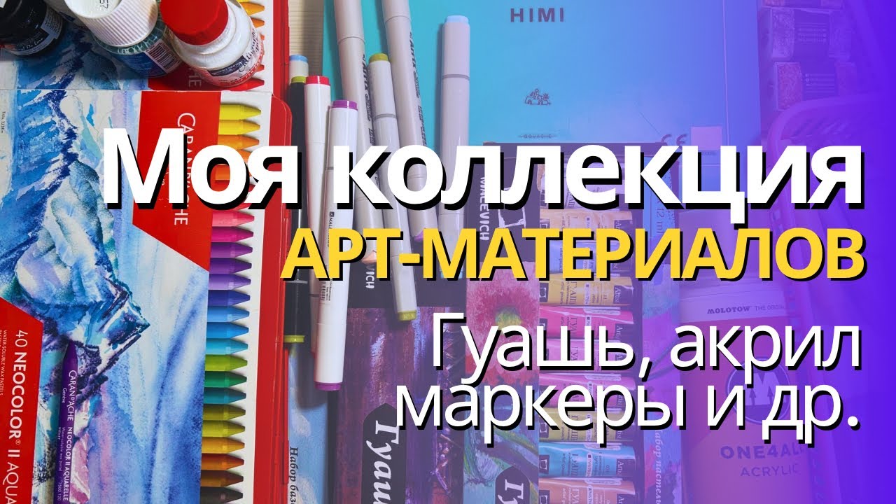 Мои арт-материалы 2025  Акрил гуашь маркеры брашпены блестки и др.