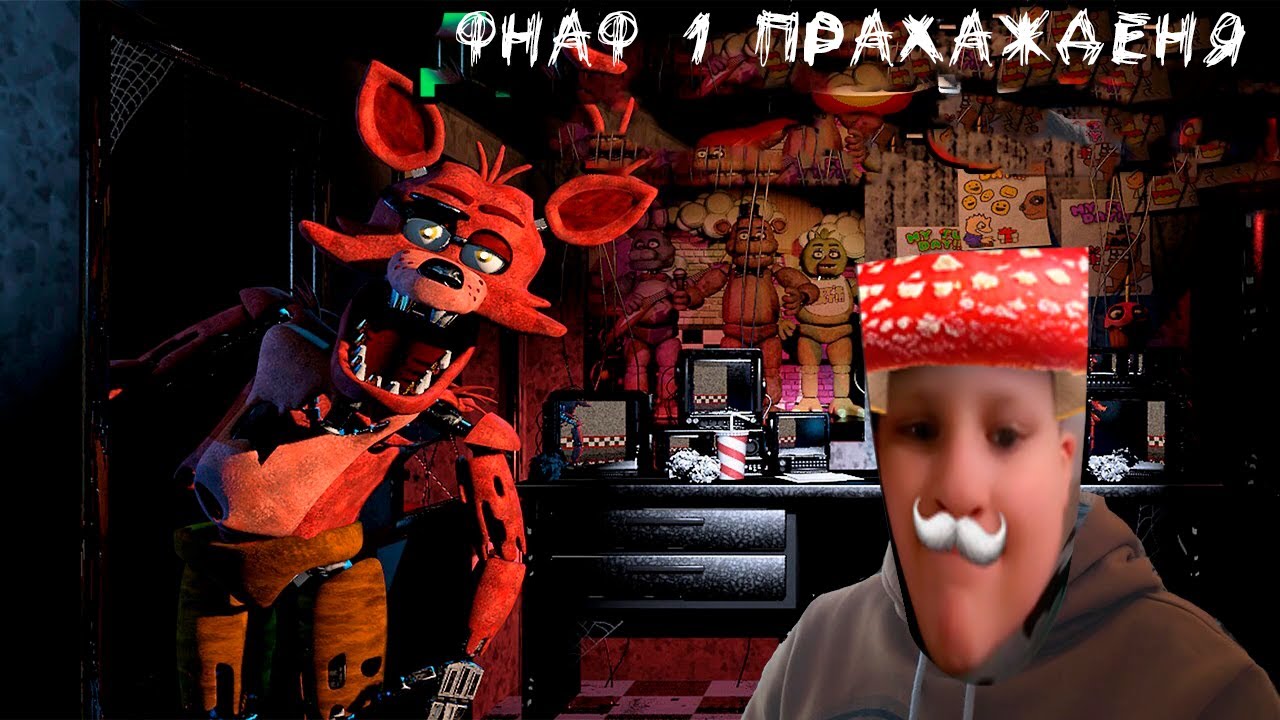 ДЕНЧИК ГРИБОЕДОВ ИГРАЕТ В FNaF 1