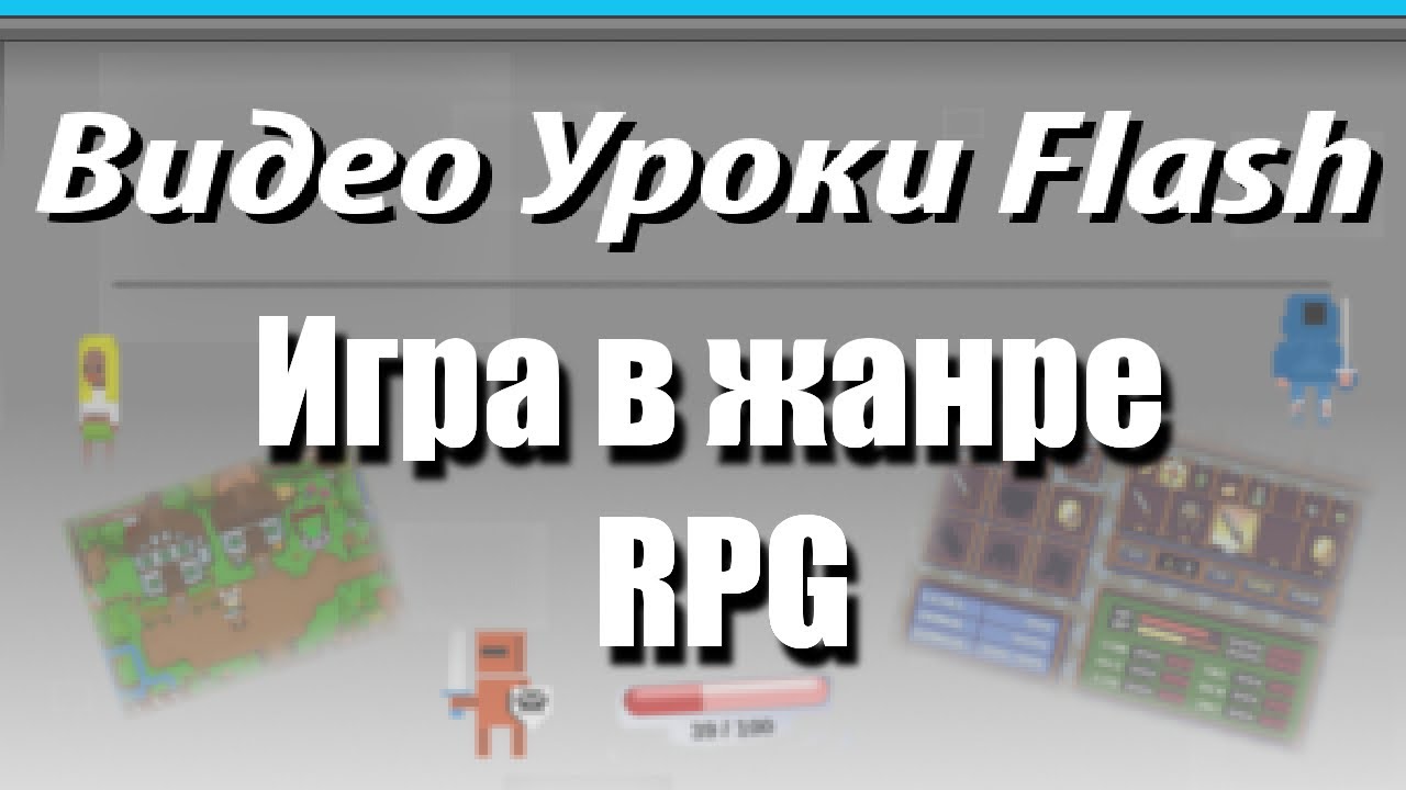 Видео Уроки Flash. RPG. Создание игрока. Часть 4
