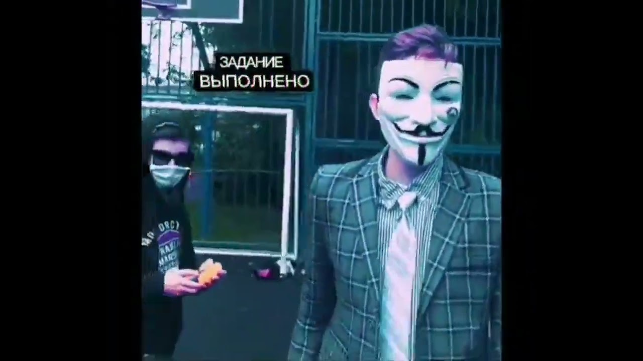 ЗАДАНИЕ ВЫПОЛНЕНО! АНОНИМУС! МЕМ