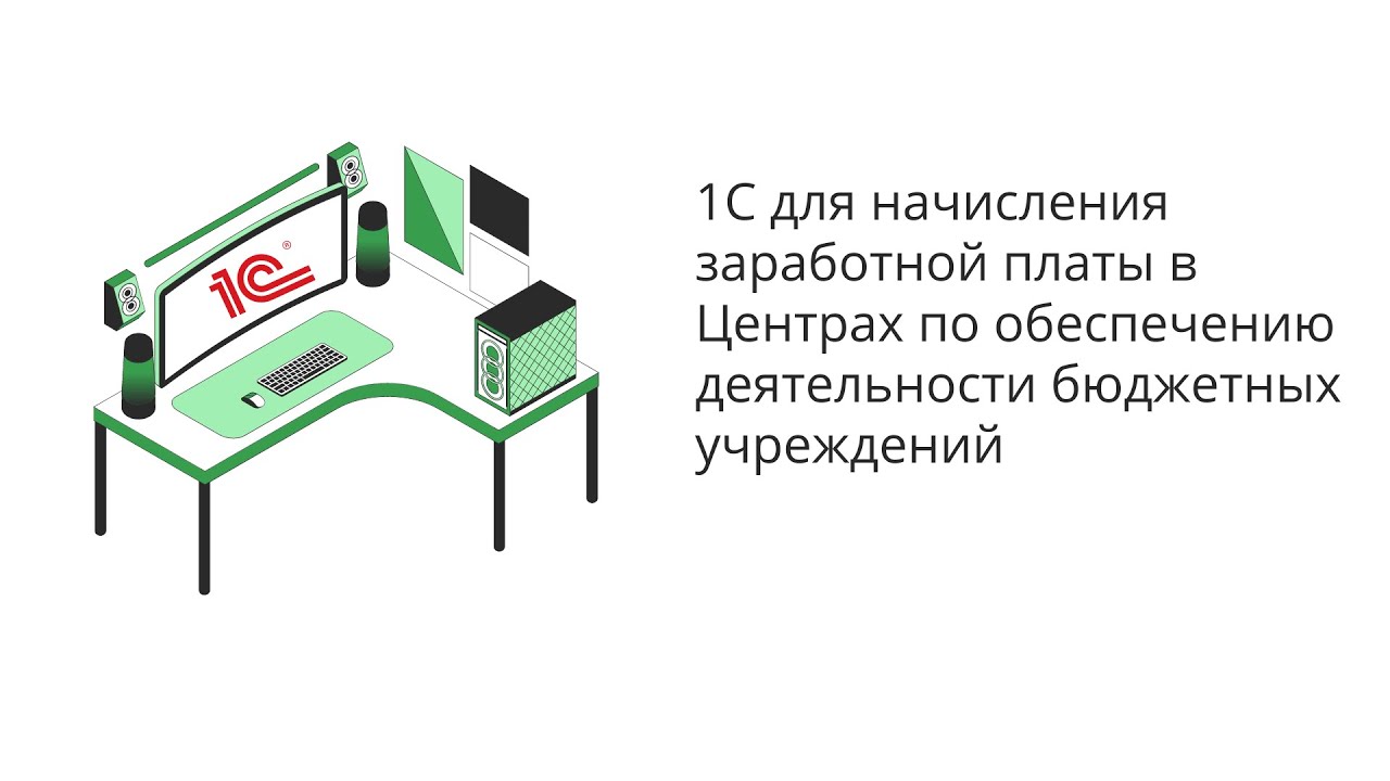 1С для начисления заработной платы в Центрах по обеспечению деятельности бюджетных учреждений