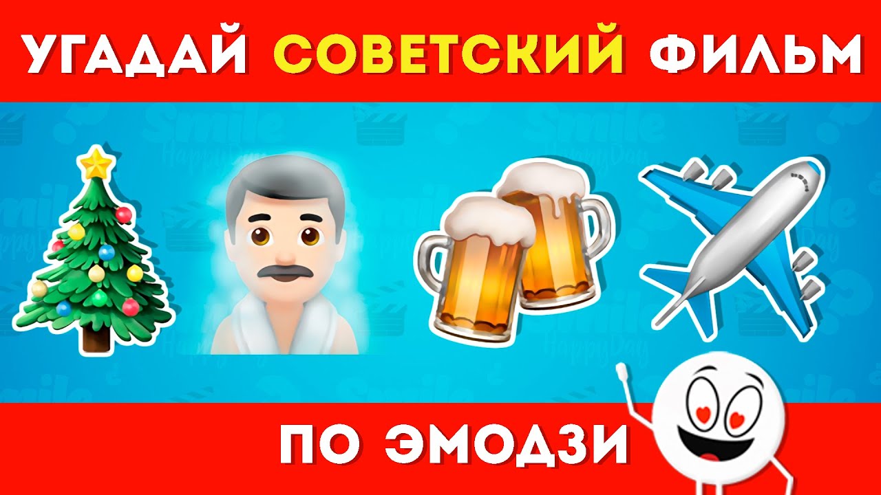 Угадай советский фильм по эмодзи