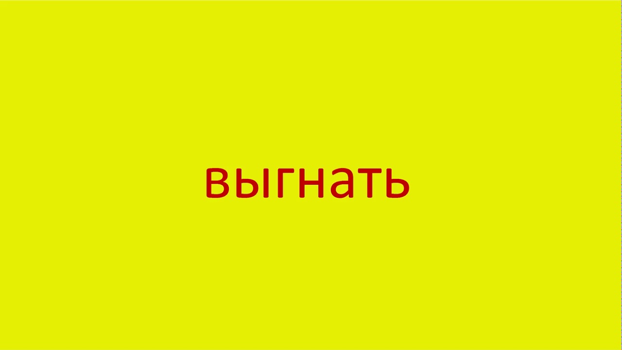 525 Как произнести слово выгнать How to pronounce the word to expel in Russian Russian pronunciation