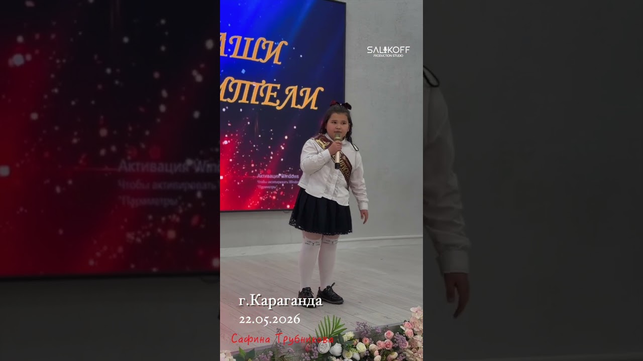 Сафина Трубникова- Когда уйдём со школьного двора Школа номер 59 города Караганды.