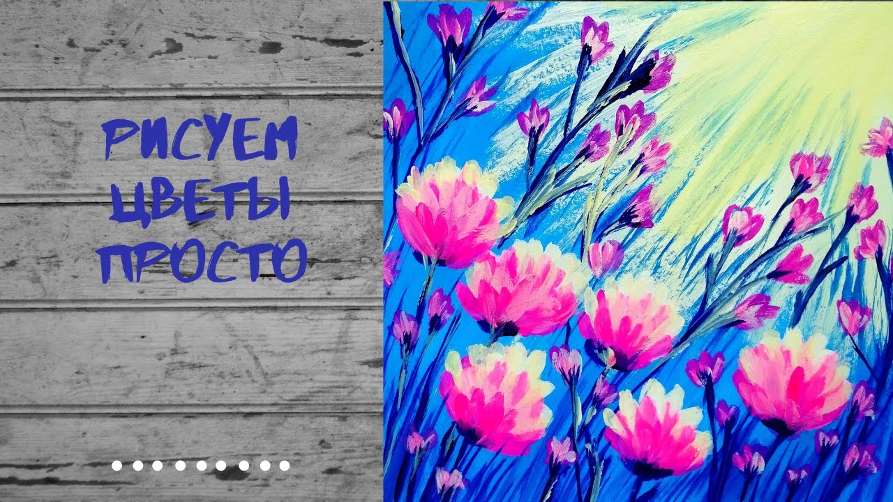 ЦВЕТЫ И СОЛНЦЕ. Как просто нарисовать цветы в солнечный день.