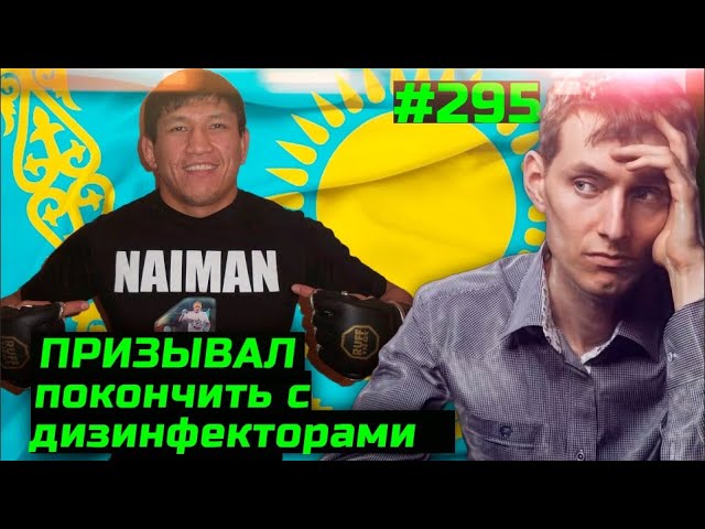 Правило 6. Доктор Мясников палит контору. Куат Хамитов задержан за борьбу с дезинфекторами 295