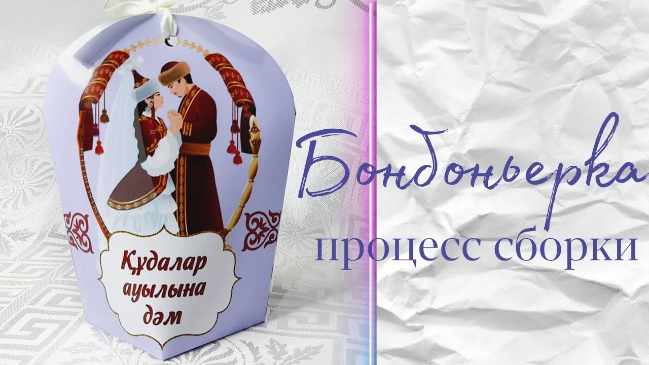 Сборка бонбоньерки (пакетик), бонбоньерка жинастырып үйренеміз