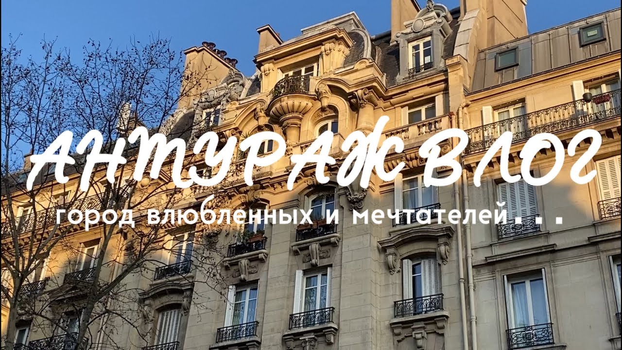 АНТУРАЖ ВЛОГ: город влюбленных и мечтателей