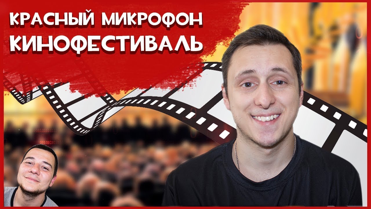 Красный микрофон 15 Кинофестиваль