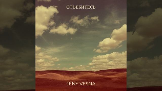 Отъебитесь