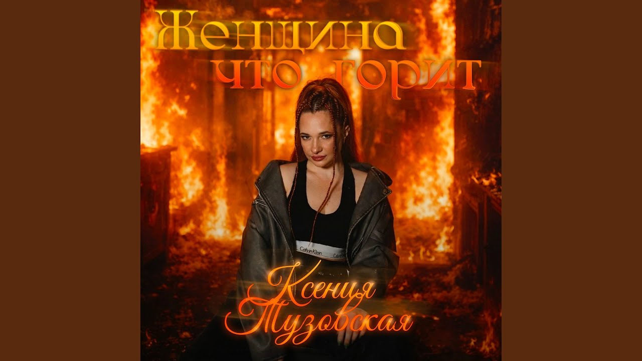 Женщина что горит