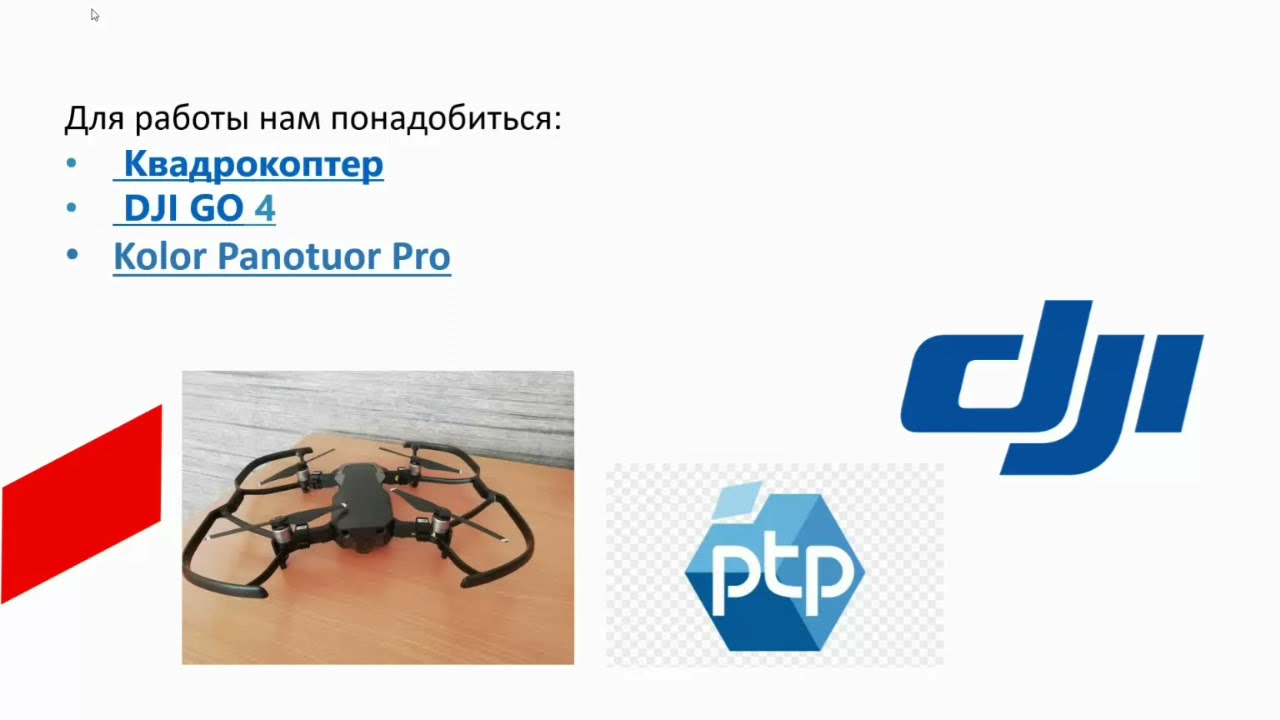 Мазурчик Н.Е. Создание виртуального тура с помощью квадрокоптера и программы PanotourPro