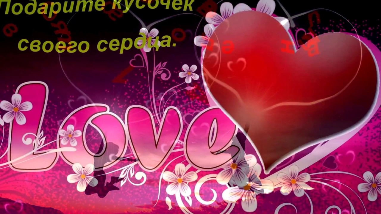 Футажи на день любви