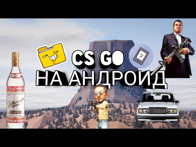 КАК СКАЧАТЬ КС ГО НА АНДРОИД? ВСЕ ОТВЕТЫ ТУТ!!ЧЕК ОПИСАНИЕ