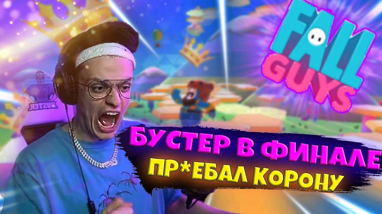 ПОЧТИ ЗАБРАЛ КОРОНУ В FALL GUYS  БУСТЕР В ФИНАЛЕ  TWITCH - FREAK SQUAD