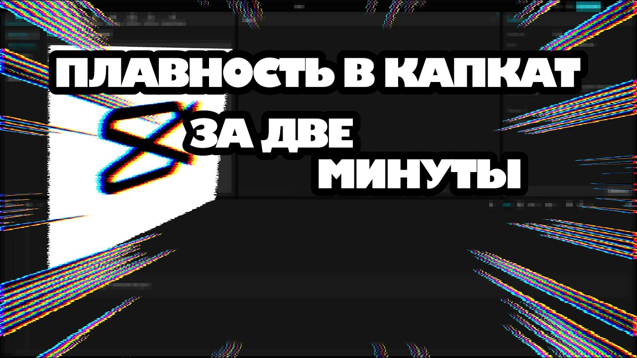 ТУТОР: ПЛАВНОСТЬ В КАПКАТ ЗА 2 МИНУТЫ!