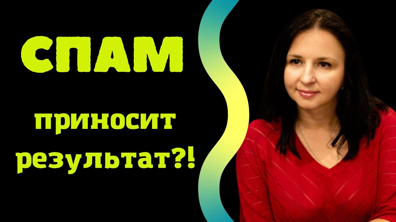 СПАМ ПРИНОСИТ РЕЗУЛЬТАТ?!